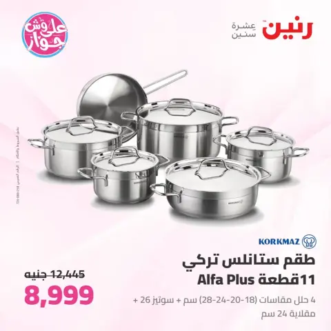 عروض رنين من ٢٦ حتى ٢٧ يونيو ٢٠٢٦ عروض أدوات المطبخ - صفحة 16