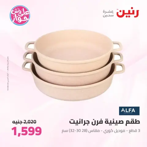 عروض رنين من ٢٦ حتى ٢٧ يونيو ٢٠٢٦ عروض أدوات المطبخ - صفحة 57