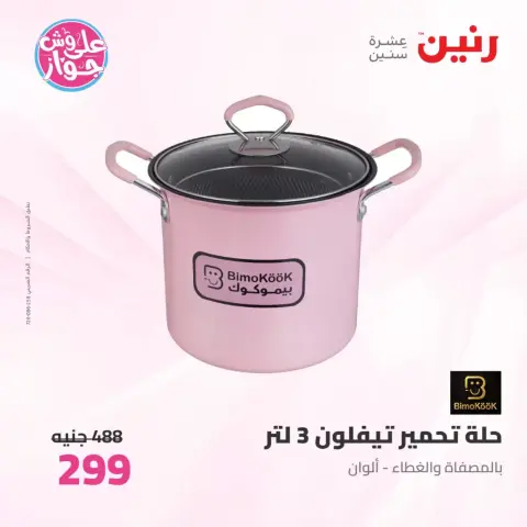 عروض رنين من ٢٦ حتى ٢٧ يونيو ٢٠٢٦ عروض أدوات المطبخ - صفحة 37