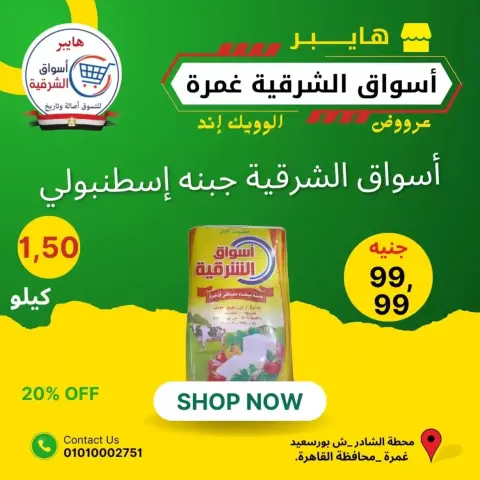 Hyper Aswaq El Sharqiya offers in Ghmrh from 25 to 27 June 2026 Weekend Deals - Page 8