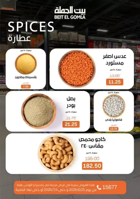 عروض بيت الجملة بفرع مدينة نصر من ٢٥ يونيو حتى ٤ يوليو ٢٠٢٦ كل اللى تحتاجة هتلاقيه - صفحة 13