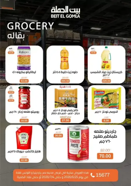 عروض بيت الجملة بفرع مدينة نصر من ٢٥ يونيو حتى ٤ يوليو ٢٠٢٦ كل اللى تحتاجة هتلاقيه - صفحة 21