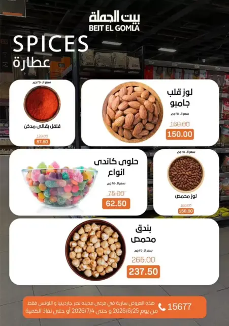 عروض بيت الجملة بفرع مدينة نصر من ٢٥ يونيو حتى ٤ يوليو ٢٠٢٦ كل اللى تحتاجة هتلاقيه - صفحة 14