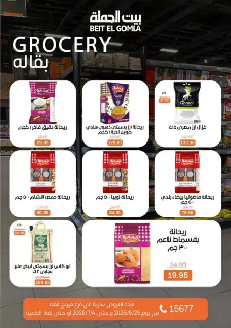 عروض بيت الجملة بفرع ميراج مول من ٢٥ يونيو حتى ٤ يوليو ٢٠٢٦ كل اللى تحتاجة هتلاقيه - صفحة 17
