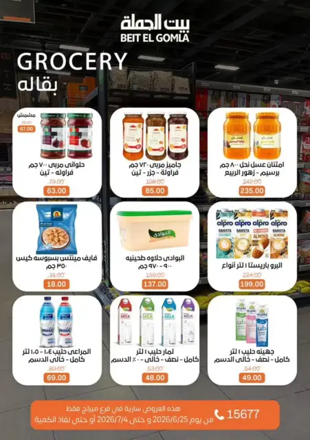عروض بيت الجملة بفرع ميراج مول من ٢٥ يونيو حتى ٤ يوليو ٢٠٢٦ كل اللى تحتاجة هتلاقيه - صفحة 22