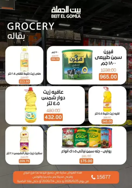 عروض بيت الجملة من ٢٤ يونيو حتى ٤ يوليو ٢٠٢٦ كل اللى تحتاجة هتلاقيه - صفحة 18