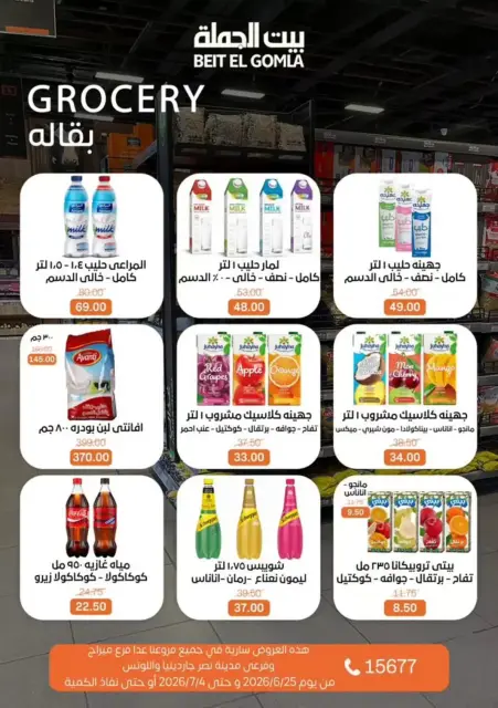 عروض بيت الجملة من ٢٤ يونيو حتى ٤ يوليو ٢٠٢٦ كل اللى تحتاجة هتلاقيه - صفحة 23