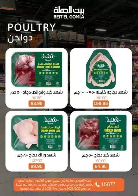 عروض بيت الجملة من ٢٤ يونيو حتى ٤ يوليو ٢٠٢٦ كل اللى تحتاجة هتلاقيه - صفحة 8