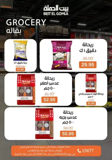 عروض بيت الجملة من ٢٤ يونيو حتى ٤ يوليو ٢٠٢٦ كل اللى تحتاجة هتلاقيه - صفحة 17