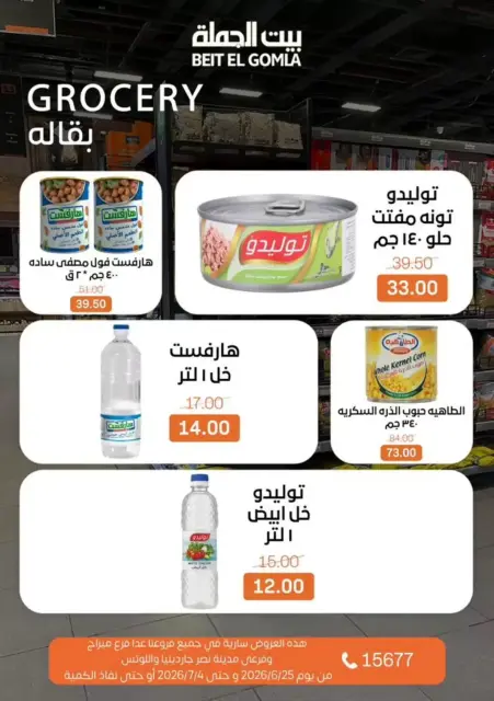 عروض بيت الجملة من ٢٤ يونيو حتى ٤ يوليو ٢٠٢٦ كل اللى تحتاجة هتلاقيه - صفحة 21
