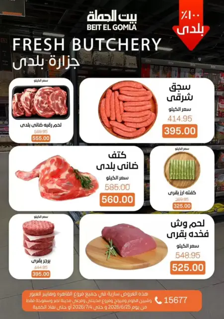 عروض بيت الجملة من ٢٤ يونيو حتى ٤ يوليو ٢٠٢٦ كل اللى تحتاجة هتلاقيه - صفحة 6