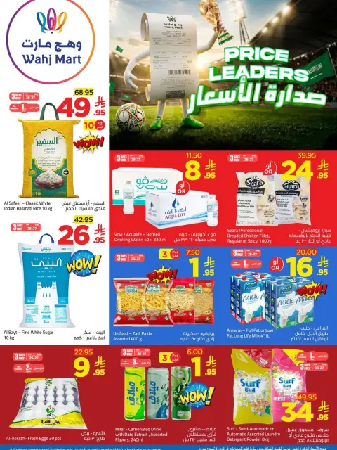 عروض وهج مارت السعودية من ٩ حتى ١٥ محرم ١٤٤٨ هـ (٢٥ يونيو إلى ١ يوليو ٢٠٢٦) صدارة الأسعار - صفحة 1