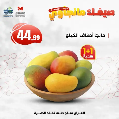 عروض المحلاوى ستورز من ٢٥ يونيو حتى ١ يوليو ٢٠٢٦ مهرجان المانجو - صفحة 2