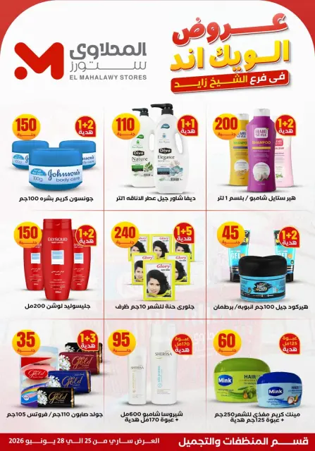 عروض المحلاوى ستورز بفرع الشيخ زايد من ٢٥ حتى ٢٨ يونيو ٢٠٢٦ عروض الويك إند - صفحة 26