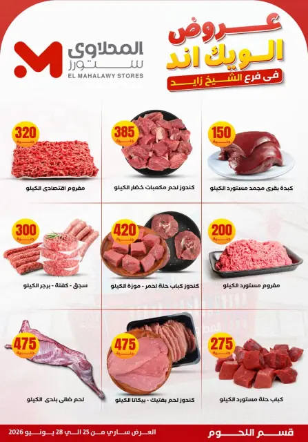 عروض المحلاوى ستورز بفرع الشيخ زايد من ٢٥ حتى ٢٨ يونيو ٢٠٢٦ عروض الويك إند - صفحة 9