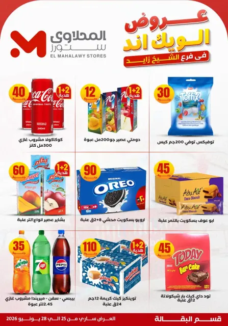 عروض المحلاوى ستورز بفرع الشيخ زايد من ٢٥ حتى ٢٨ يونيو ٢٠٢٦ عروض الويك إند - صفحة 18