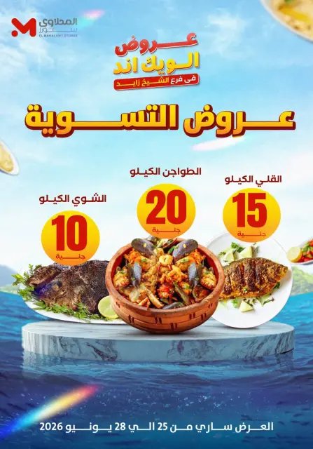 عروض المحلاوى ستورز بفرع الشيخ زايد من ٢٥ حتى ٢٨ يونيو ٢٠٢٦ عروض الويك إند - صفحة 2