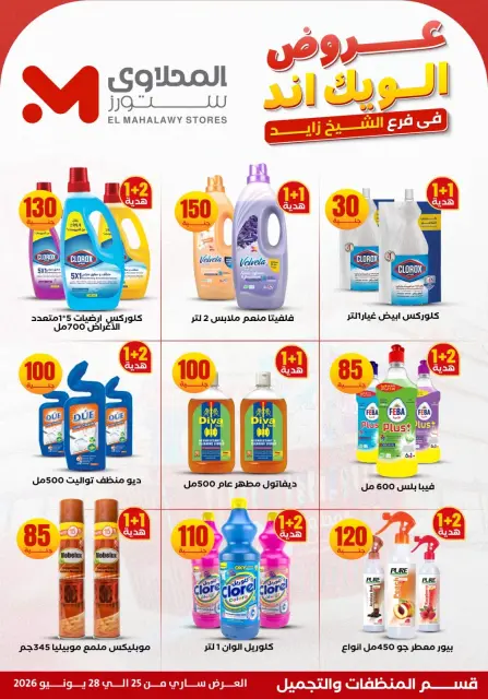 عروض المحلاوى ستورز بفرع الشيخ زايد من ٢٥ حتى ٢٨ يونيو ٢٠٢٦ عروض الويك إند - صفحة 24