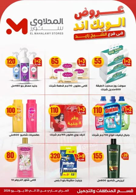 عروض المحلاوى ستورز بفرع الشيخ زايد من ٢٥ حتى ٢٨ يونيو ٢٠٢٦ عروض الويك إند - صفحة 25