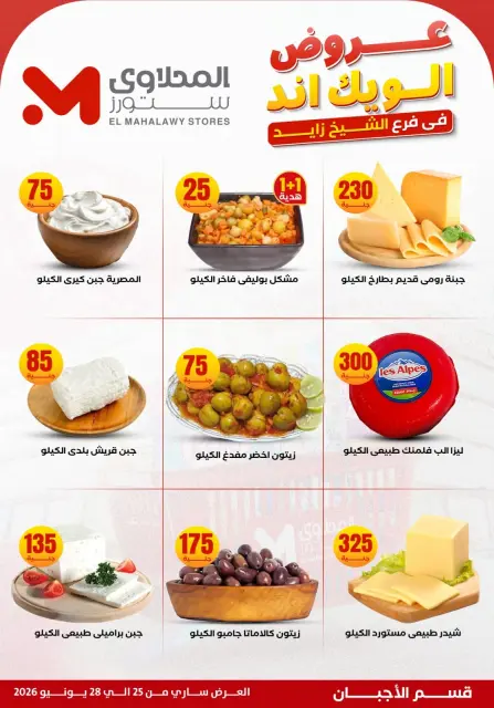 عروض المحلاوى ستورز بفرع الشيخ زايد من ٢٥ حتى ٢٨ يونيو ٢٠٢٦ عروض الويك إند - صفحة 5