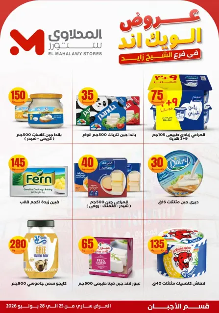 عروض المحلاوى ستورز بفرع الشيخ زايد من ٢٥ حتى ٢٨ يونيو ٢٠٢٦ عروض الويك إند - صفحة 17