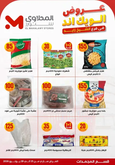 عروض المحلاوى ستورز بفرع الشيخ زايد من ٢٥ حتى ٢٨ يونيو ٢٠٢٦ عروض الويك إند - صفحة 11