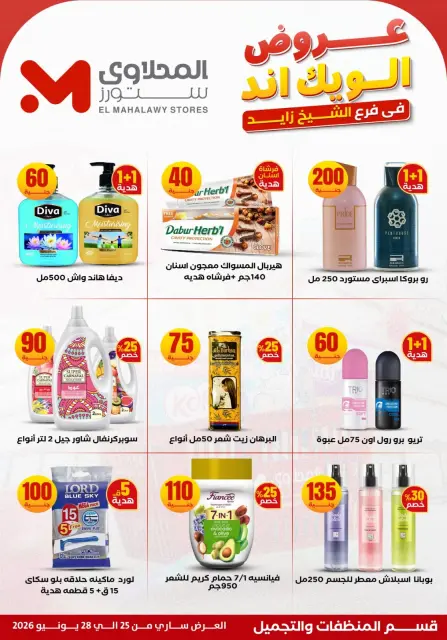 عروض المحلاوى ستورز بفرع الشيخ زايد من ٢٥ حتى ٢٨ يونيو ٢٠٢٦ عروض الويك إند - صفحة 22