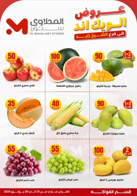 عروض المحلاوى ستورز بفرع الشيخ زايد من ٢٥ حتى ٢٨ يونيو ٢٠٢٦ عروض الويك إند - صفحة 7