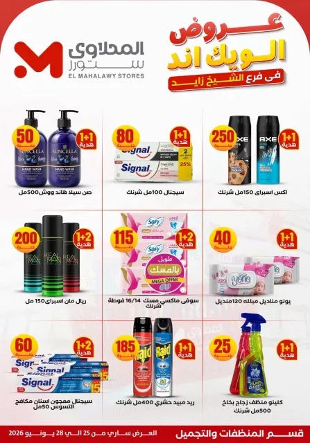 عروض المحلاوى ستورز بفرع الشيخ زايد من ٢٥ حتى ٢٨ يونيو ٢٠٢٦ عروض الويك إند - صفحة 21