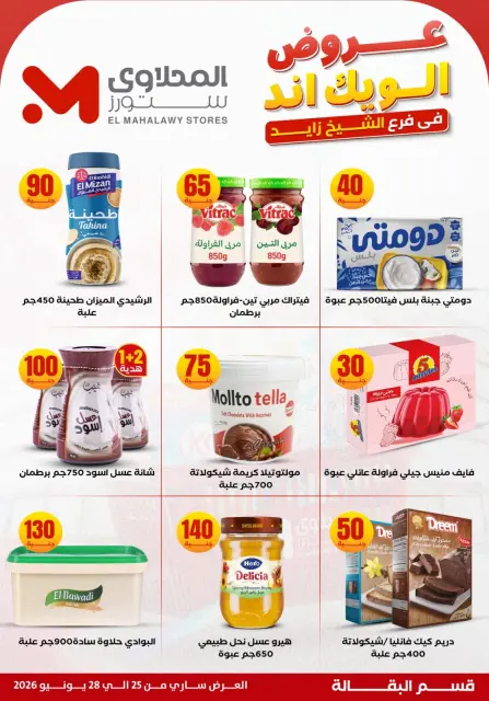 عروض المحلاوى ستورز بفرع الشيخ زايد من ٢٥ حتى ٢٨ يونيو ٢٠٢٦ عروض الويك إند - صفحة 16