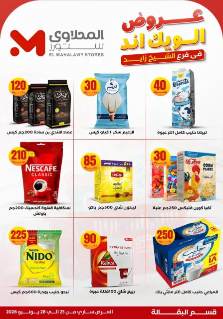 عروض المحلاوى ستورز بفرع الشيخ زايد من ٢٥ حتى ٢٨ يونيو ٢٠٢٦ عروض الويك إند - صفحة 15