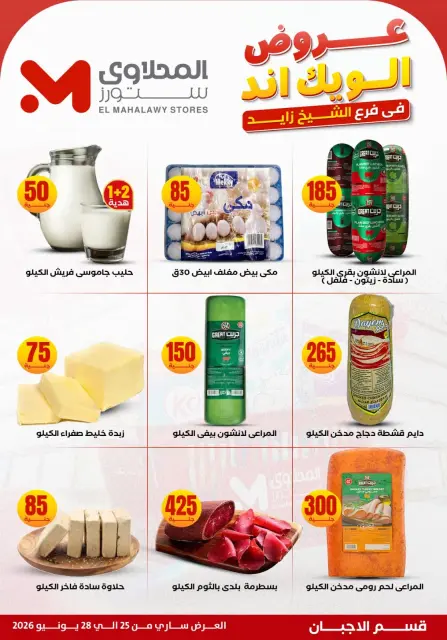 عروض المحلاوى ستورز بفرع الشيخ زايد من ٢٥ حتى ٢٨ يونيو ٢٠٢٦ عروض الويك إند - صفحة 4