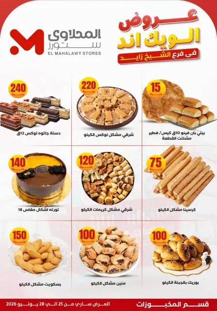 عروض المحلاوى ستورز بفرع الشيخ زايد من ٢٥ حتى ٢٨ يونيو ٢٠٢٦ عروض الويك إند - صفحة 12