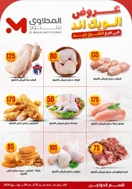 عروض المحلاوى ستورز بفرع الشيخ زايد من ٢٥ حتى ٢٨ يونيو ٢٠٢٦ عروض الويك إند - صفحة 8