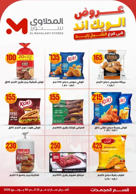 عروض المحلاوى ستورز بفرع الشيخ زايد من ٢٥ حتى ٢٨ يونيو ٢٠٢٦ عروض الويك إند - صفحة 10