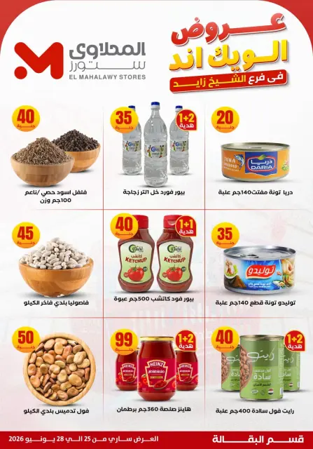 عروض المحلاوى ستورز بفرع الشيخ زايد من ٢٥ حتى ٢٨ يونيو ٢٠٢٦ عروض الويك إند - صفحة 13