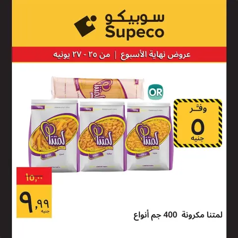 عروض سوبيكو مصر من ٢٥ حتى ٢٧ يونيو ٢٠٢٦ عروض نهاية الأسبوع - صفحة 5