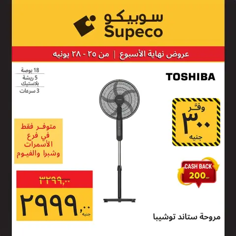 عروض سوبيكو مصر من ٢٥ حتى ٢٨ يونيو ٢٠٢٦ عروض نهاية الأسبوع - صفحة 10