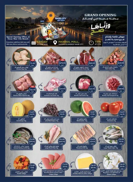 عروض أوسكار جراند ستورز بفرع مدينة نصر من ٢٦ حتى ٢٨ يونيو ٢٠٢٦ عروض الافتتاح الكبير - صفحة 1