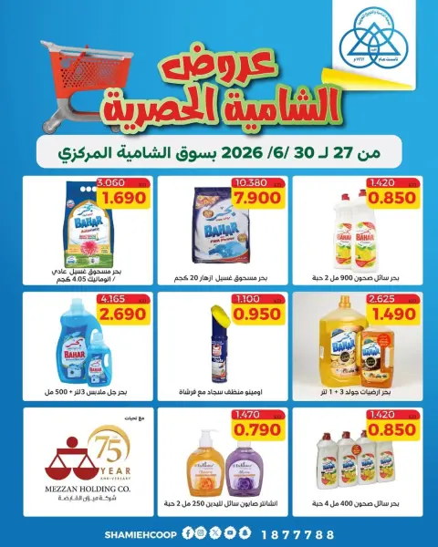Offres Coop Shamieh de 27 à 28 juin 2026 Offres exclusives Shamia - Page 12