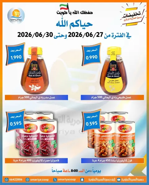 عروض جمعية العمرية التعاونية من ٢٧ حتى ٣٠ يونيو ٢٠٢٦ تخفيضات يونيو - صفحة 34