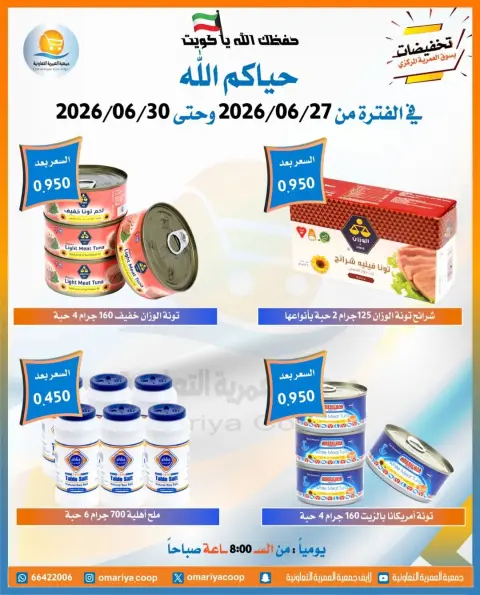 عروض جمعية العمرية التعاونية من ٢٧ حتى ٣٠ يونيو ٢٠٢٦ تخفيضات يونيو - صفحة 4