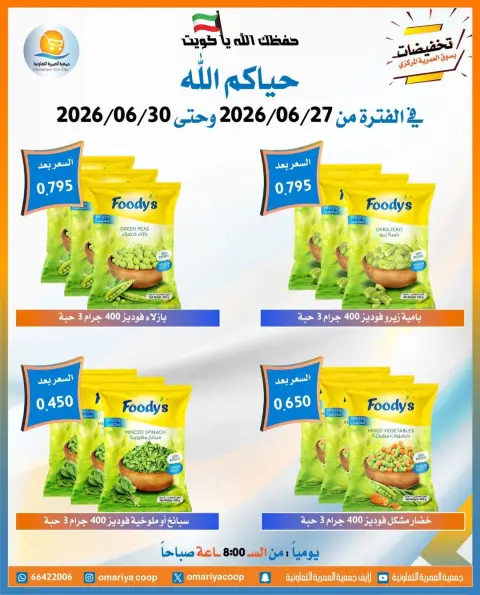 عروض جمعية العمرية التعاونية من ٢٧ حتى ٣٠ يونيو ٢٠٢٦ تخفيضات يونيو - صفحة 14