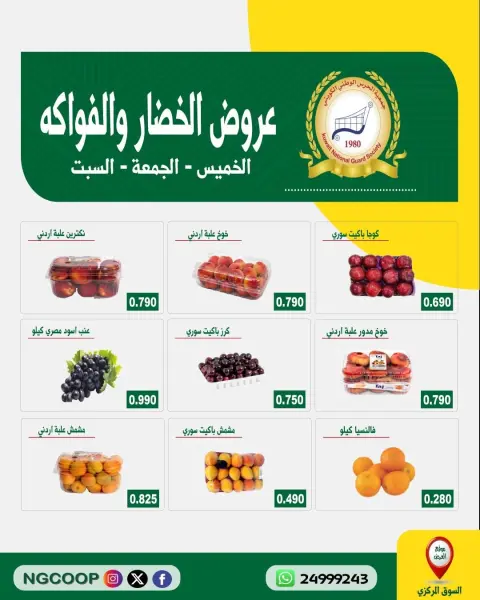 عروض جمعية الحرس الوطنى من ٢٥ حتى ٢٧ يونيو ٢٠٢٦ عروض الخضار والفواكه - صفحة 1