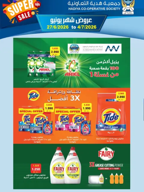 عروض جمعية هدية التعاونية الكويت من ٢٧ يونيو حتى ٤ يوليو ٢٠٢٦ عروض شهر يونيو - صفحة 15