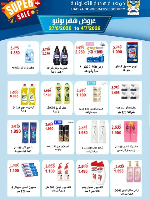عروض جمعية هدية التعاونية الكويت من ٢٧ يونيو حتى ٤ يوليو ٢٠٢٦ عروض شهر يونيو - صفحة 10