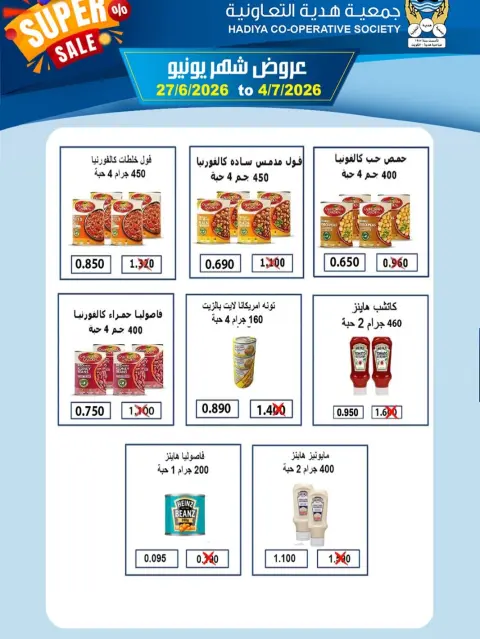 عروض جمعية هدية التعاونية الكويت من ٢٧ يونيو حتى ٤ يوليو ٢٠٢٦ عروض شهر يونيو - صفحة 4