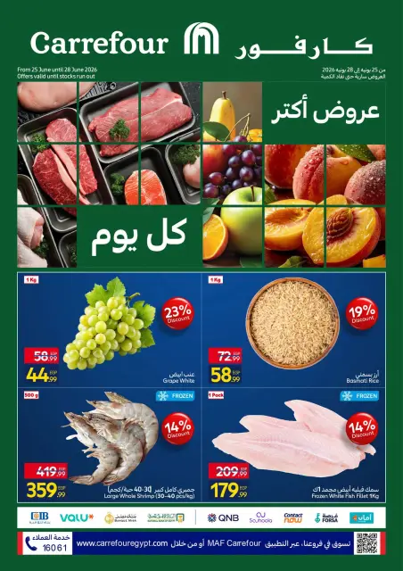 عروض كارفور مصر من ٢٥ حتى ٢٨ يونيو ٢٠٢٦ عروض الفريش فود - صفحة 1