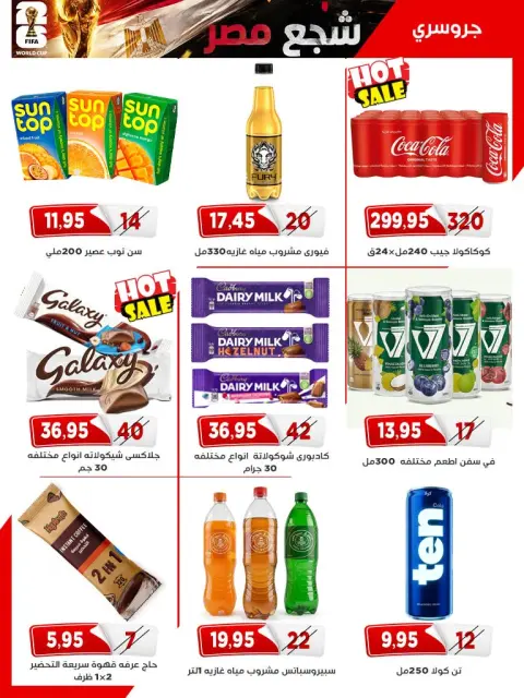 عروض أسواق البدر مصر من ٢٥ يونيو حتى ١٠ يوليو ٢٠٢٦ شجع مصر فى المونديال - صفحة 31