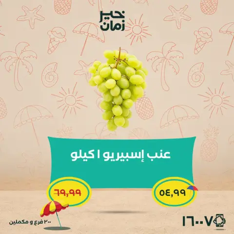 عروض خير زمان من ٢٥ حتى ٣٠ يونيو ٢٠٢٦ عروض وخصومات حتى 30% - صفحة 8